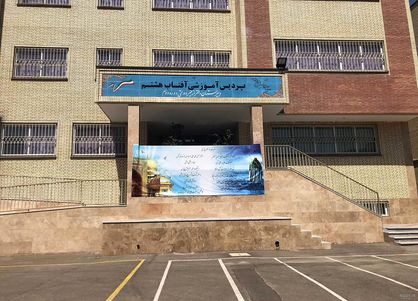 تهران بیش از 8 هزار مدرسه ناایمن دارد