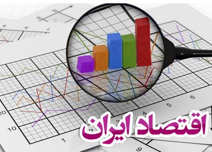 نتیجه چرخه معیوب اقتصاد ایران چیست؟