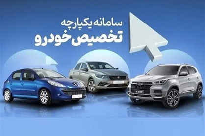 نتایج مرحله سوم سامانه یکپارچه خودرو چه زمانی اعلام میشود؟